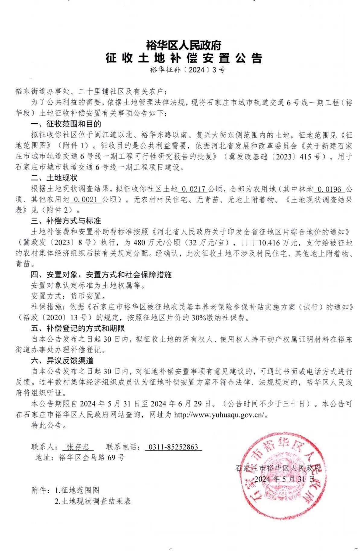 石家庄市裕华区人民政府征地公告
二十里铺
拟征0.0217公顷，用于地铁6号线一