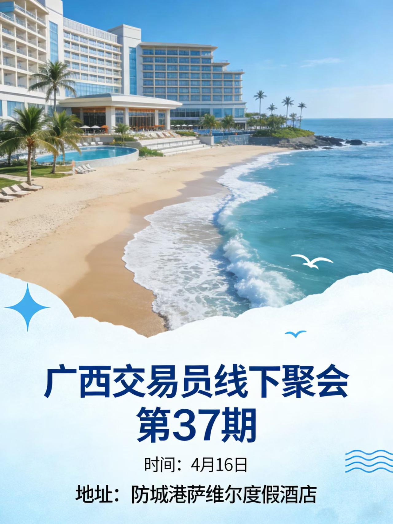 广西交易员线下聚会第37期 （防城港站）广西交易员线下聚会第37期 （防城港站）