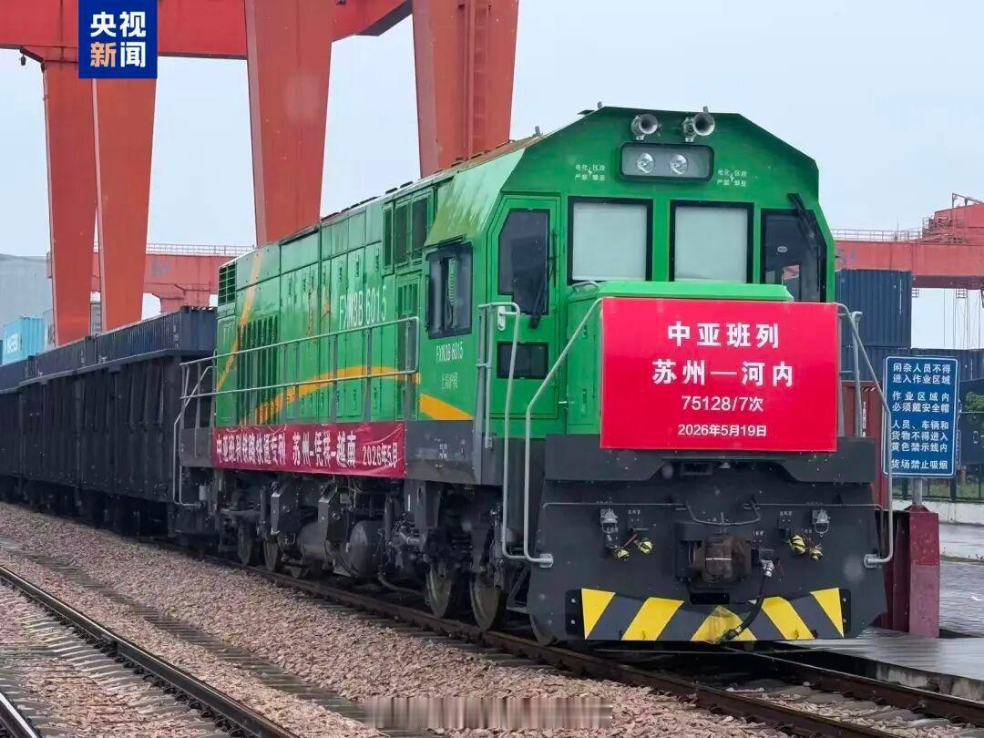 国铁头条【华东地区首列中越“铁路快通”启运】5月19日，载有38个集装箱电子料件