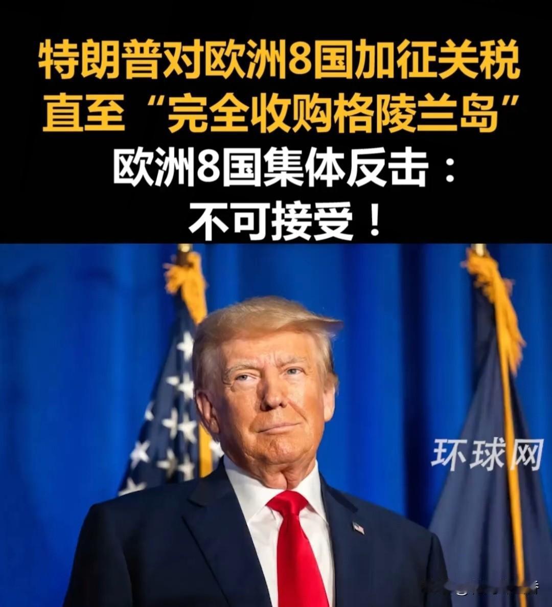 杀疯了！特朗普
挥关税大棒逼购格陵兰岛，
8国躺枪，欧盟北约遭终极考验…
 
当