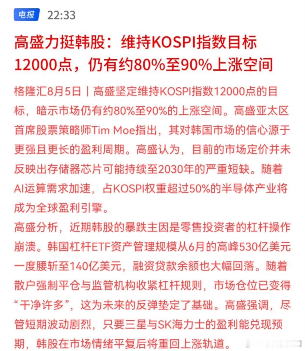 高盛力挺韩股：维持KOSPI指数目标12000点，仍有约80%至90%上涨空间。