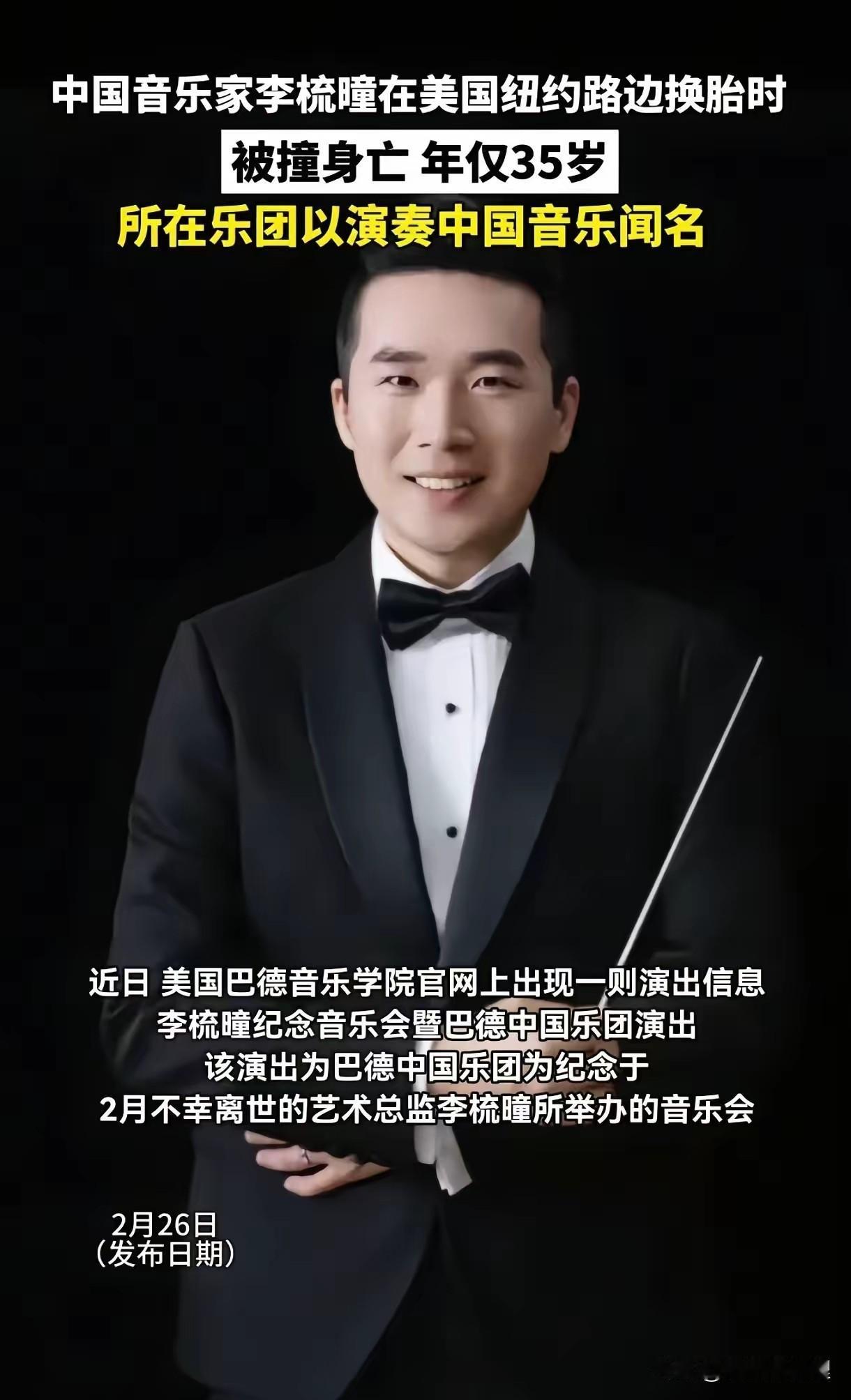 痛心！才35岁啊，正当年的指挥家李梳瞳，说没就没了。

看到这消息心里真堵得慌。