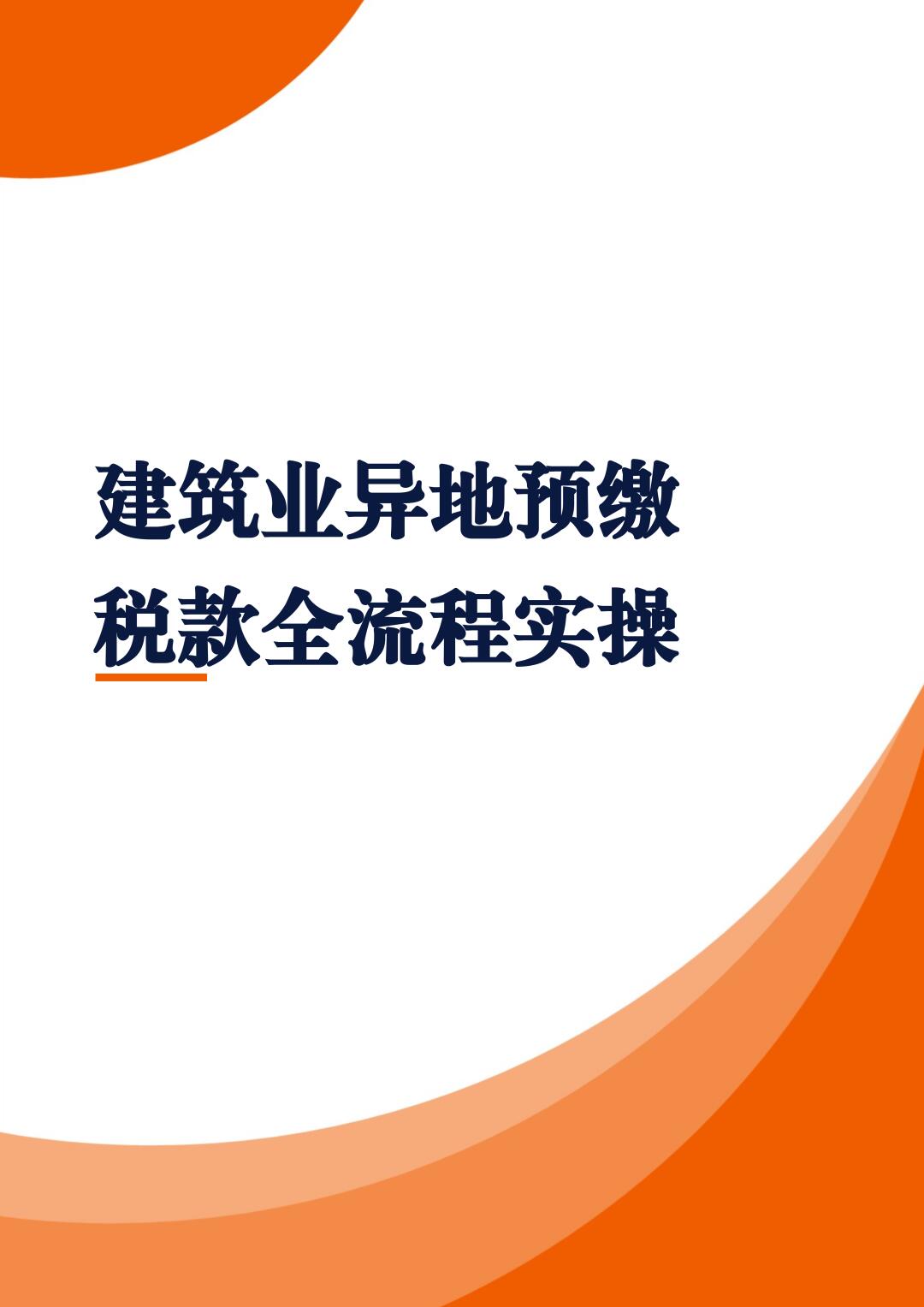 最新建筑业异地预缴税款全流程实操手册