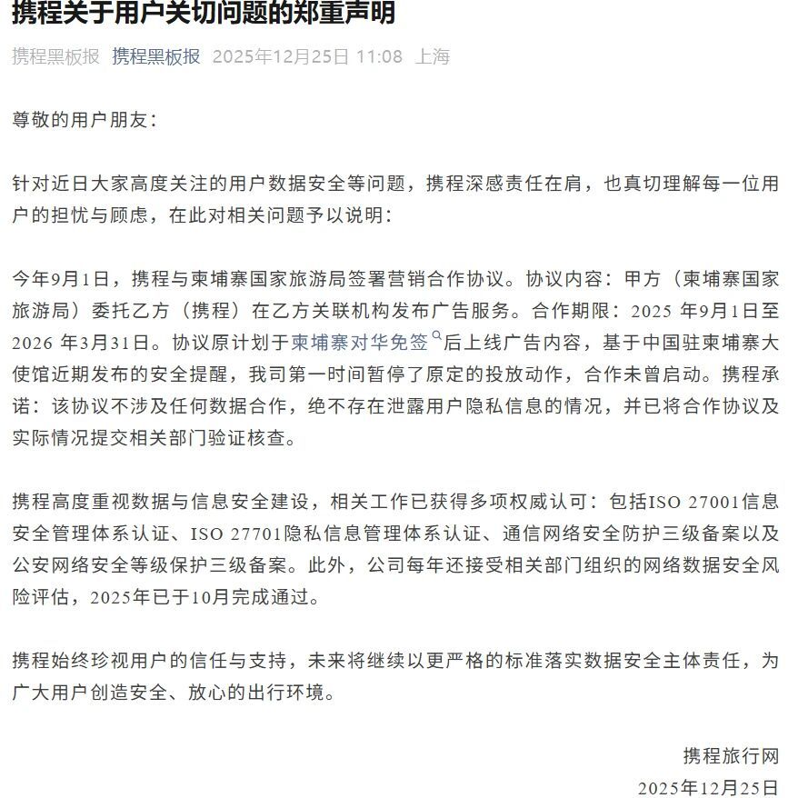 【#携程回应柬埔寨合作争议# 】据“携程黑板报”消息，携程发布声明称，针对近日大