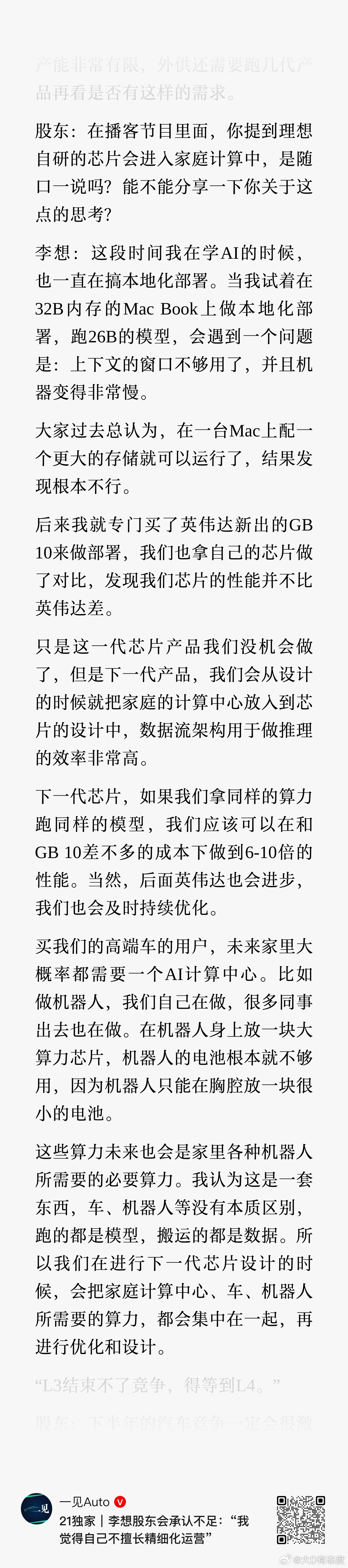 股东：在播客节目里面，你提到理想自研的芯片会进入家庭计算中，是随口一说吗？能不能