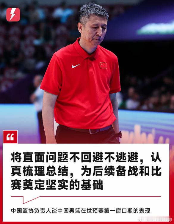 篮协负责人谈世预赛：将直面问题不逃避，为后续备战奠定基础12月5日讯 据此前的报