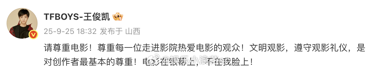 王俊凯 请尊重电影王俊凯 电影在银幕上不在我脸上 25日，发文呼吁大家文明观影：