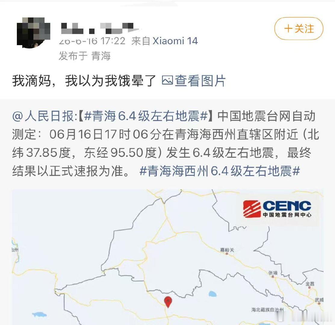 【海西地震亲历者发声】青海地震亲历者称震感明显6月16日，据中国地震台网正式测定