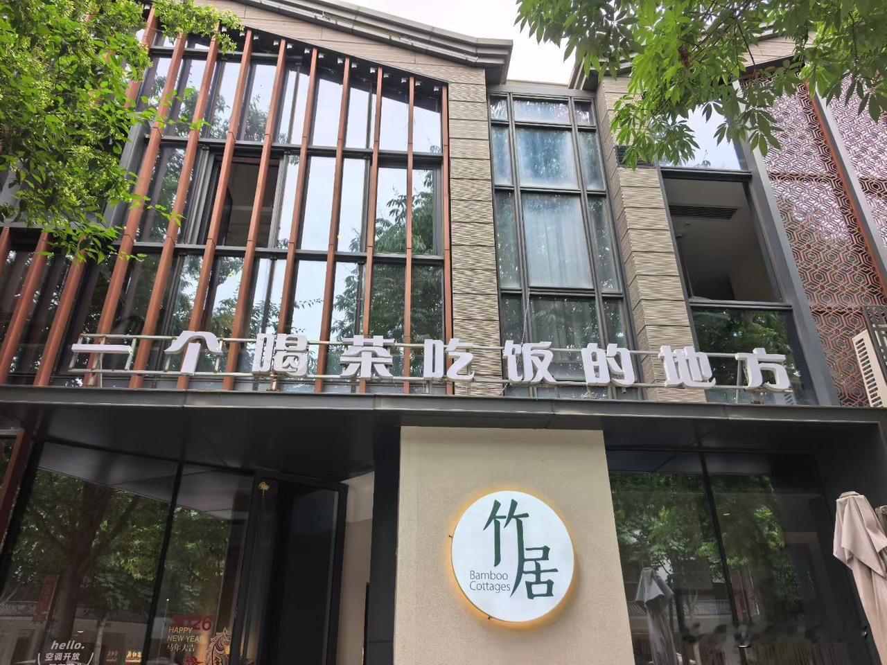 打卡新开的竹居茶馆，享受悠闲的下午茶时光！🍃🍵宝鸡哪里的臊子面好吃 陕西人为