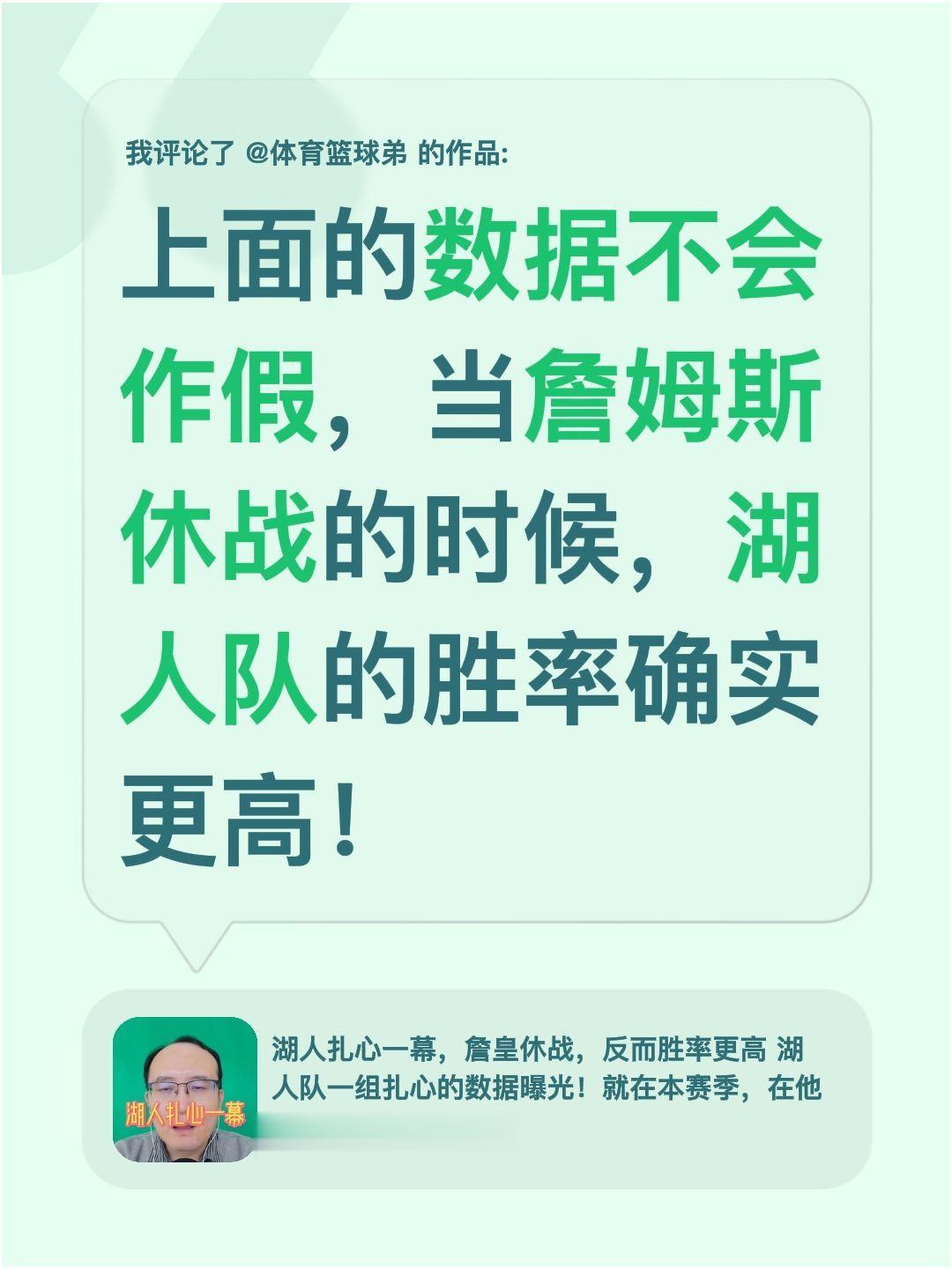 我评论了 的作品： 上面的数据不会作假，当詹姆斯休战的时候，湖人队的胜...