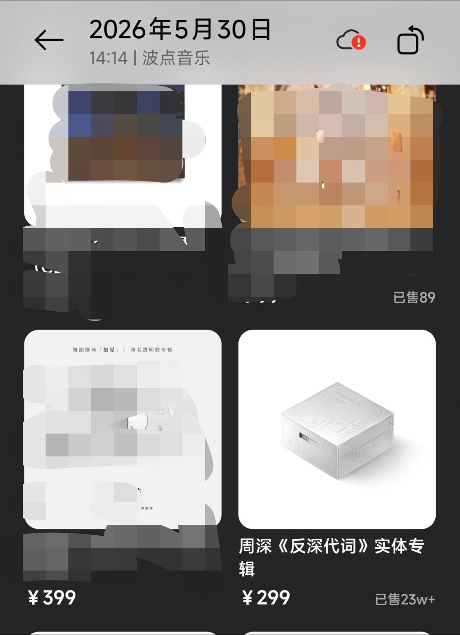 周深周深反深代词实体专辑 🎉🎉🎉实体专的销量目前23w➕，总销售额大概在7