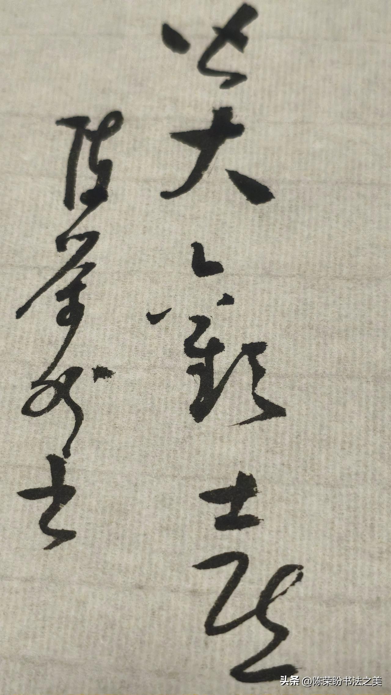 草书精品展示：皆大欢喜