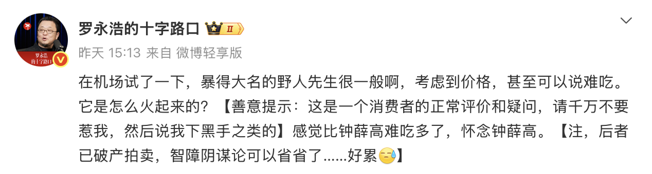 野人先生回应罗永浩说难吃千人千味，不是一个人说难吃，就全盘否定了，至少我家亲戚孩