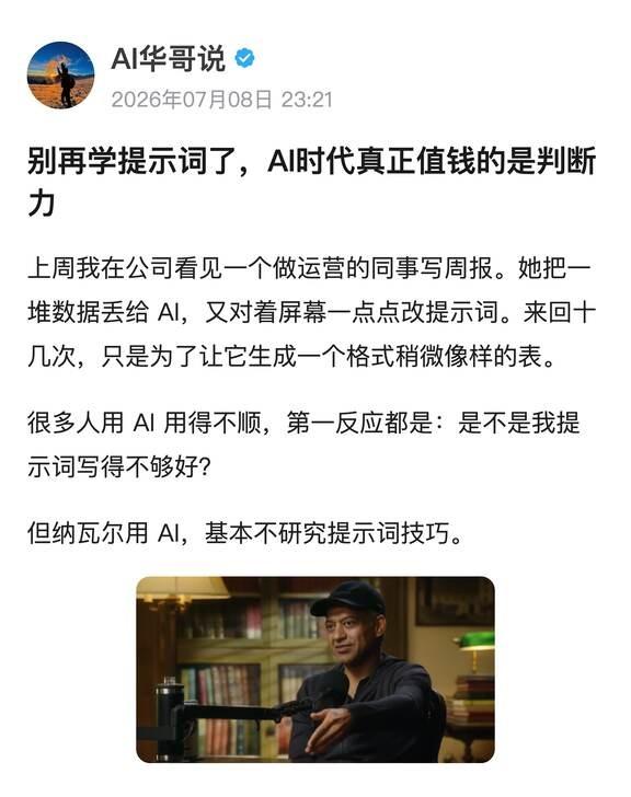 别再学提示词了，AI时代真正值钱的是判断力
上周我在公司看见一个做运营的同事写周
