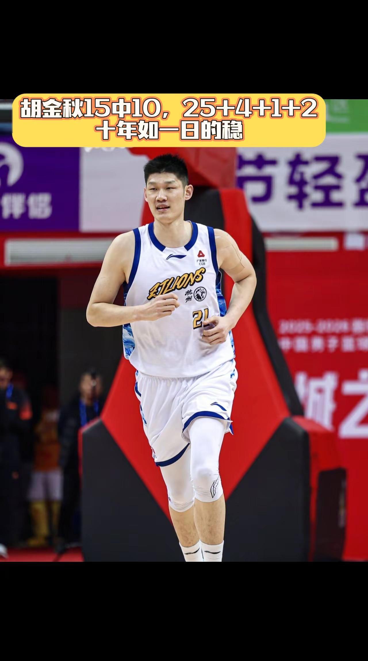 胡金秋十年如一日的稳，投篮15中10，全场25分帮助球队赢球。