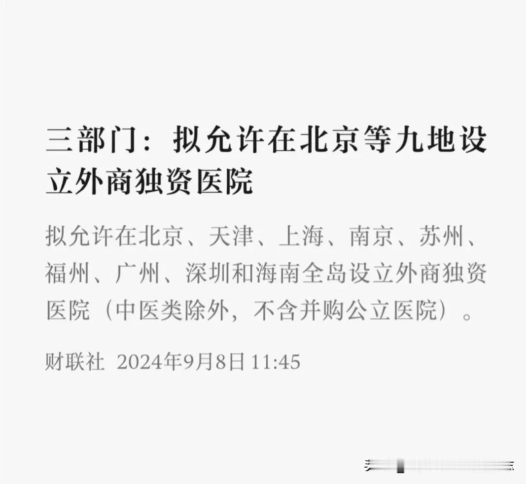 随着外资进入医疗市场,整个医疗行业的格局可能会发生重大变化。有人可能会将医疗资本