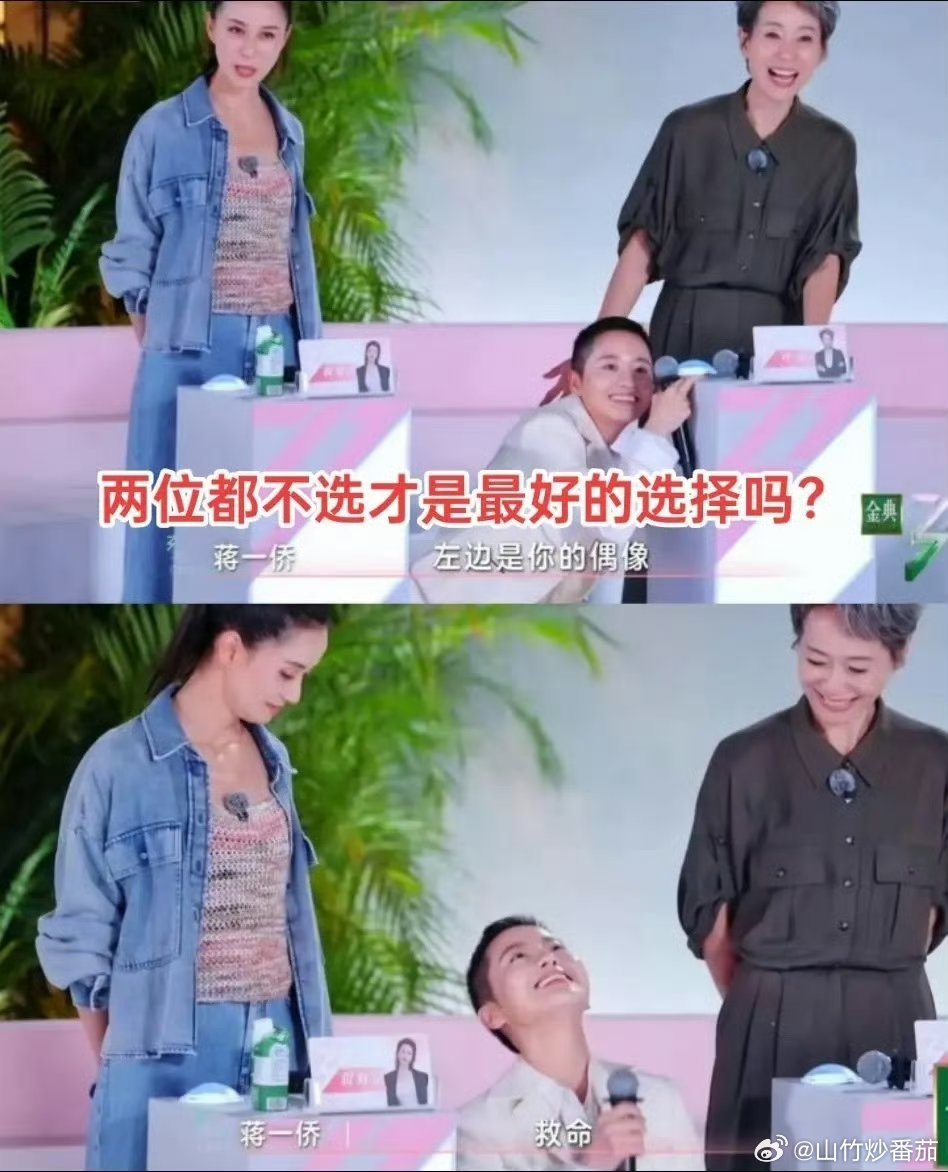 浪姐6蒋一侨二公组队太抓马了蒋一侨二公真的左边想选右边也想选，咱就是说这也太难选