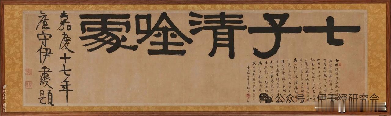 伊秉绶隶书神品
 
伊秉绶此幅“七子清吟处”，是其隶书巅峰神品。他熔铸篆籀筋骨，