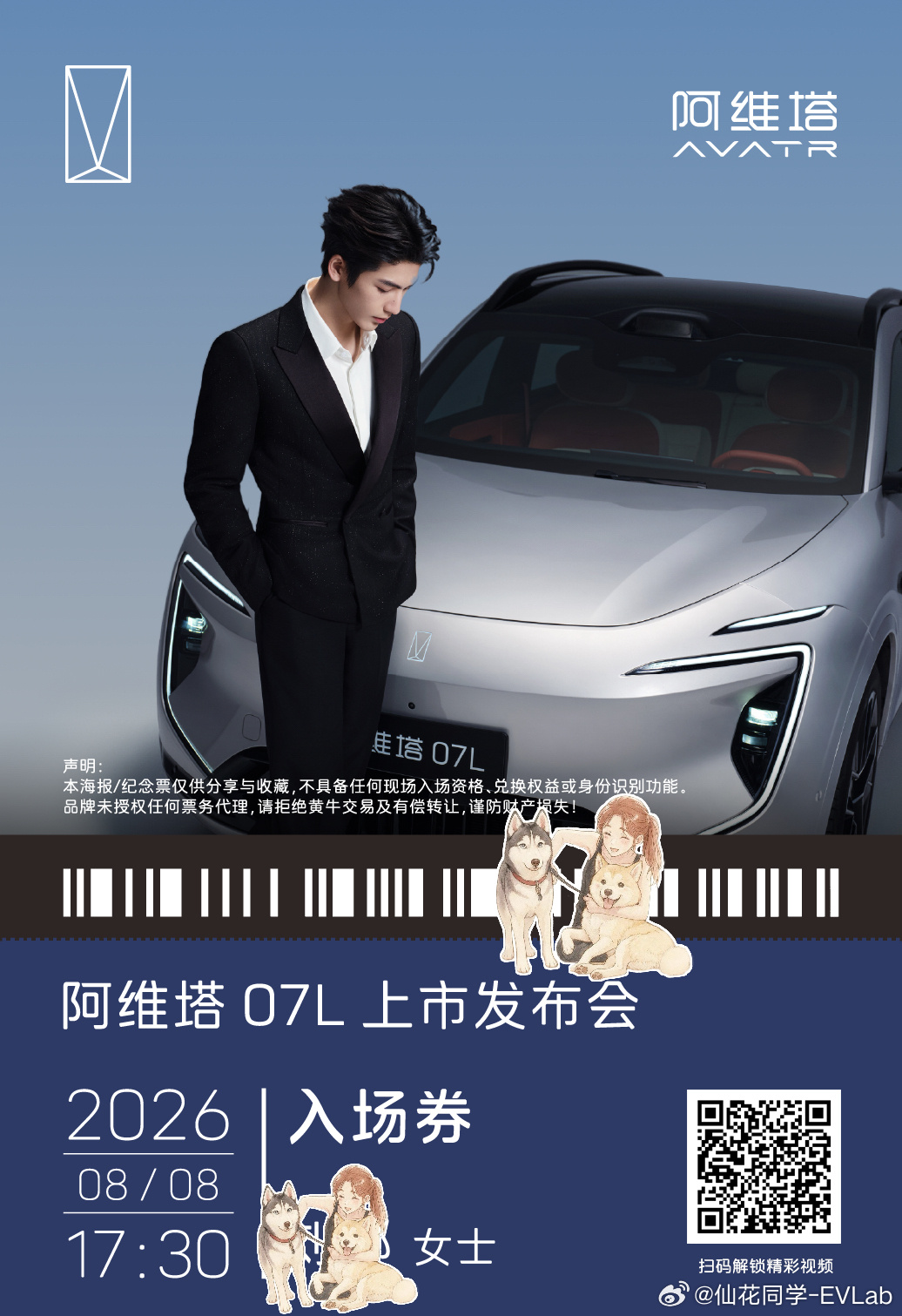 要去参加阿维塔07L上市发布会啦！不得不说，阿维塔签了张凌赫，是很聪明的一次代言