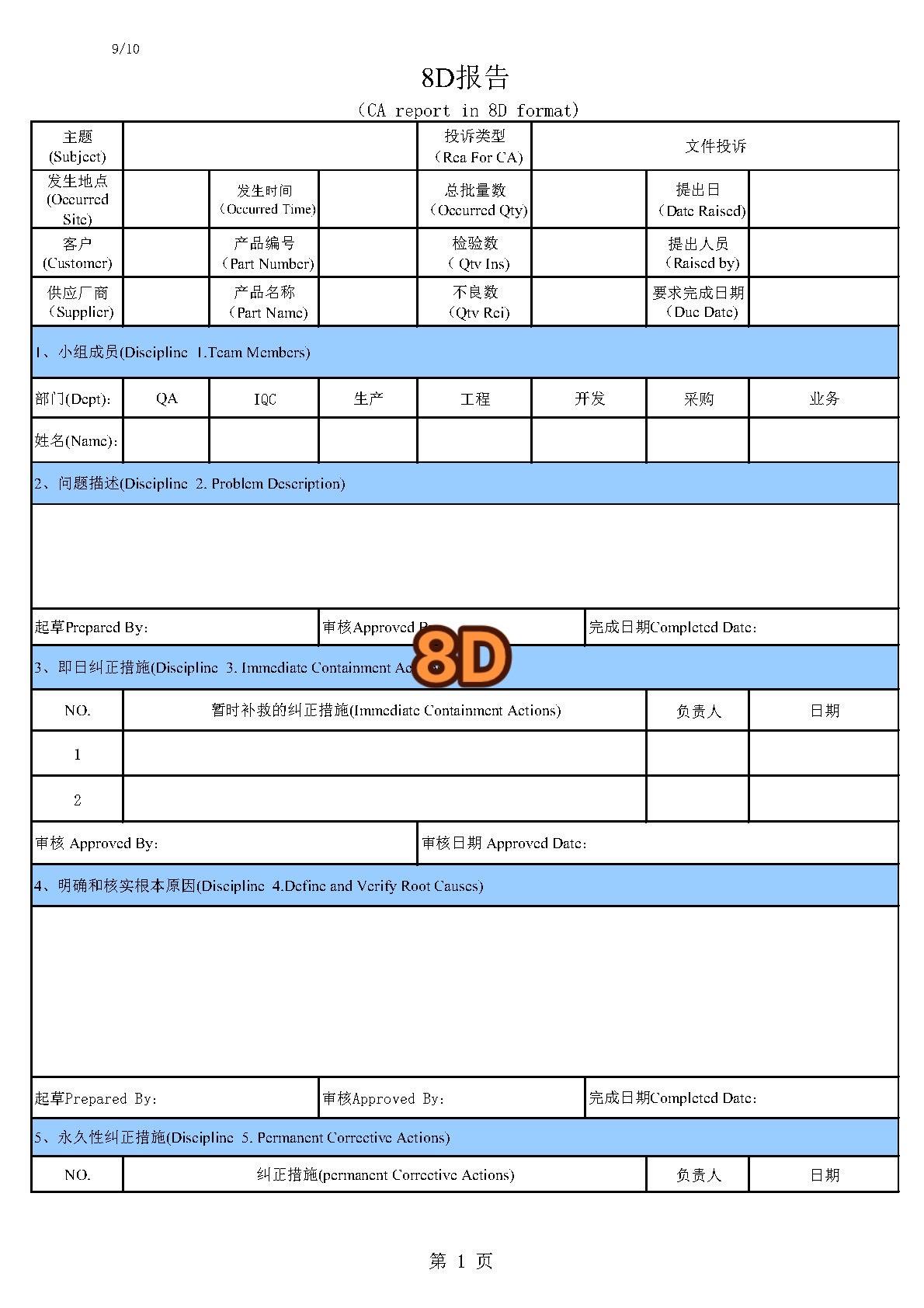 8d报告格式(简版)excel版本#每天学习一点点 #知识点总结 #职业技能 #