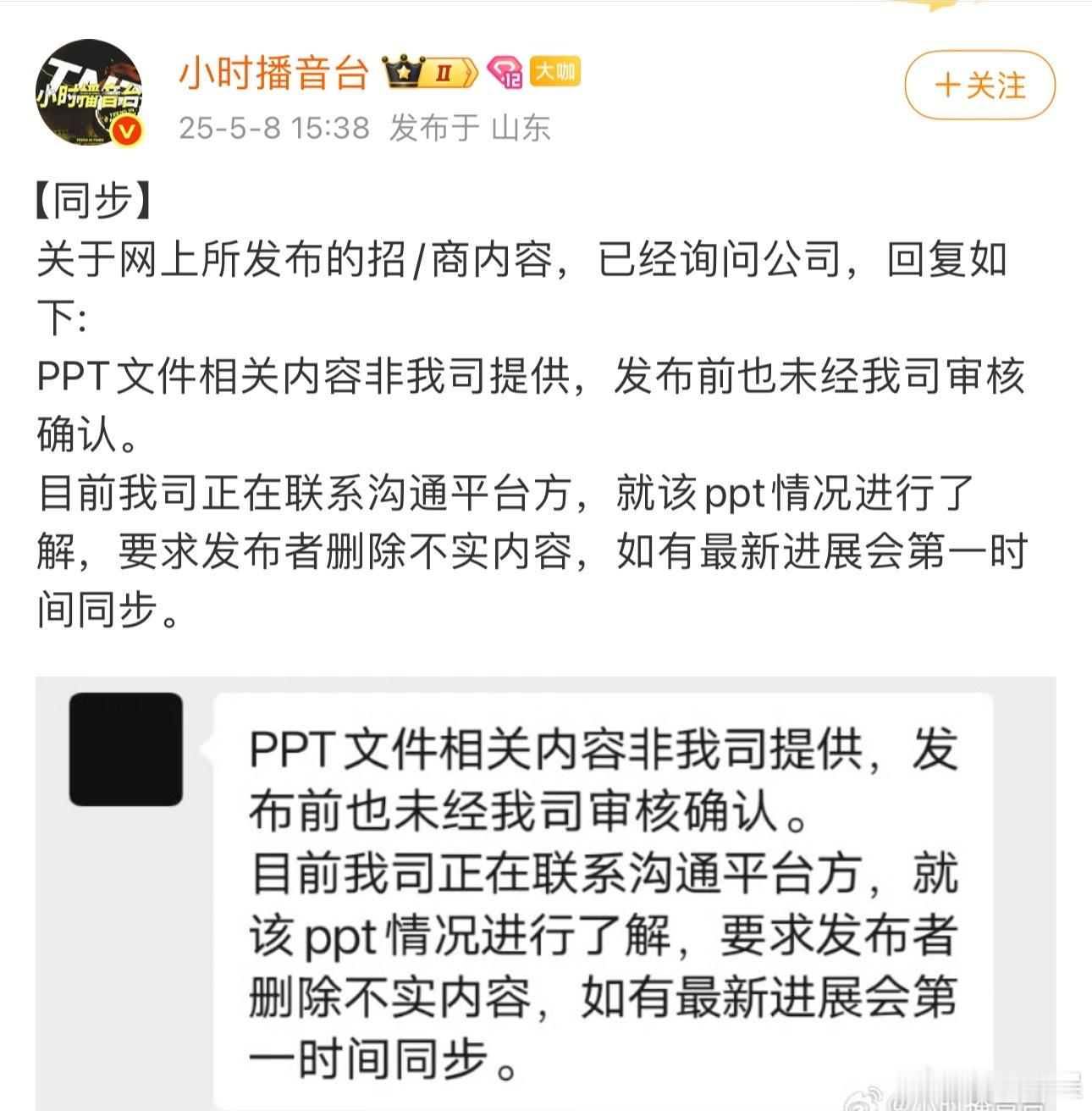 公司回复时代少年团后援会，PPT文件相关内容非我司提供，发布前也未经我司审核确认