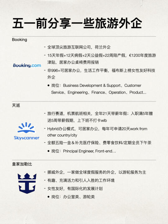 五一前分享一些超香的旅游外企
