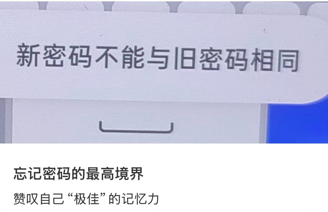 忘记密码的最高境界。 