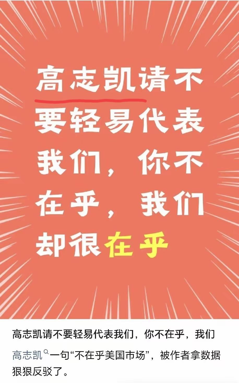 高志凯，
你说话还是要注意点
你只代表你自己，
你代表不了很多人[灵光一闪]