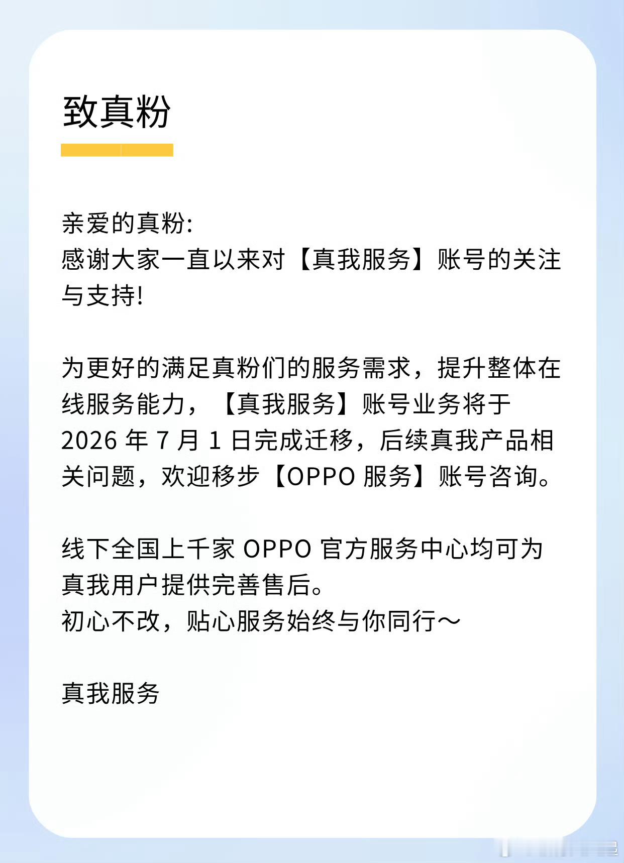 「真我服务」已经于昨天7 月 1 日完成业务迁移至「OPPO服务」，后续真我产品