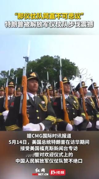 5月14日特朗普狂夸解放军仪仗队气势震撼，美国防长瞬间倍感压力
 
14日，特朗