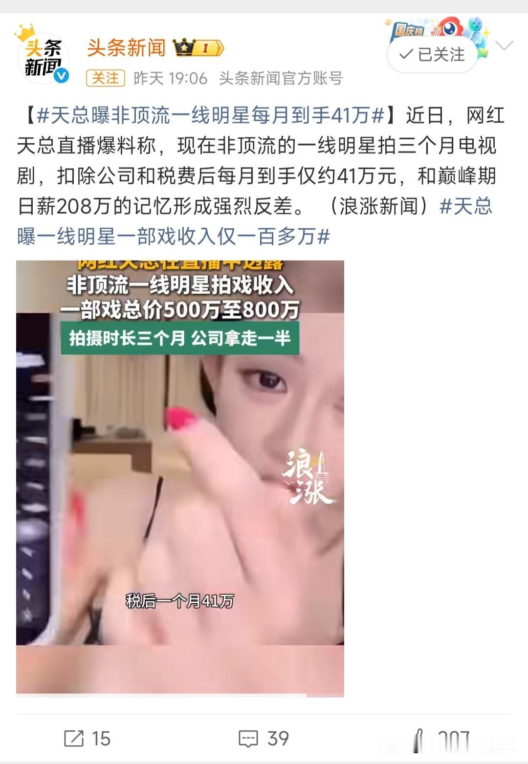 天总曝一线明星一部戏收入仅一百多万

我看一下这个话题下面的内容，说平均每个月到