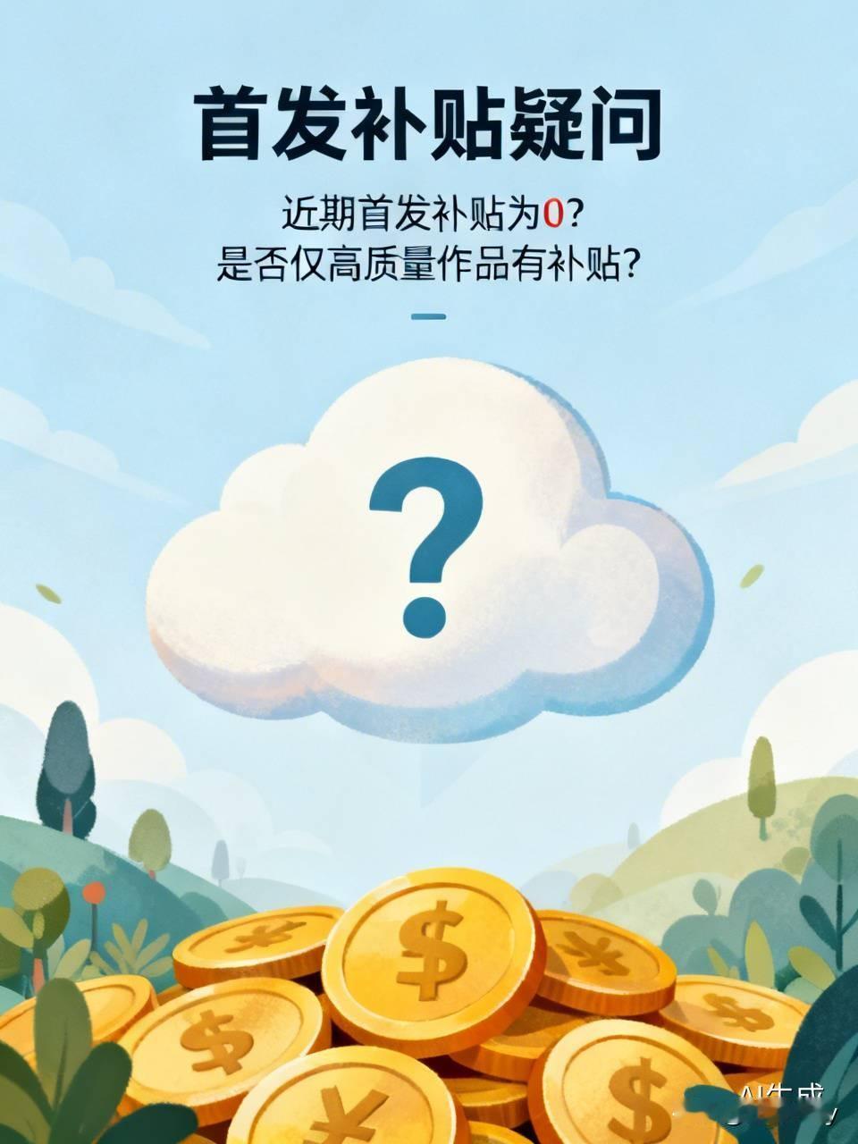 今天，我查了近期收益情况，发现首发补贴怎么都是0啦！

首发补贴功能还存在，就是