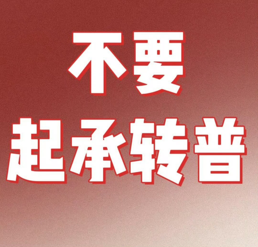 王振宇点赞拒绝任何形式的拉踩❌拒绝任何形式的谣言❌ 