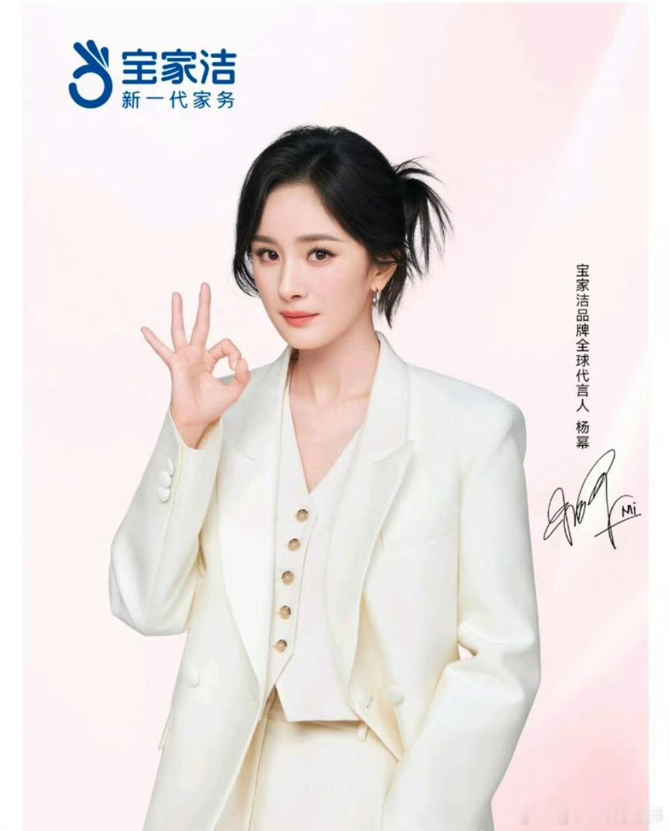 杨幂宝家洁品牌全球代言人家务新幂码 就是宝家洁   🔮「女王选品法则揭秘」  