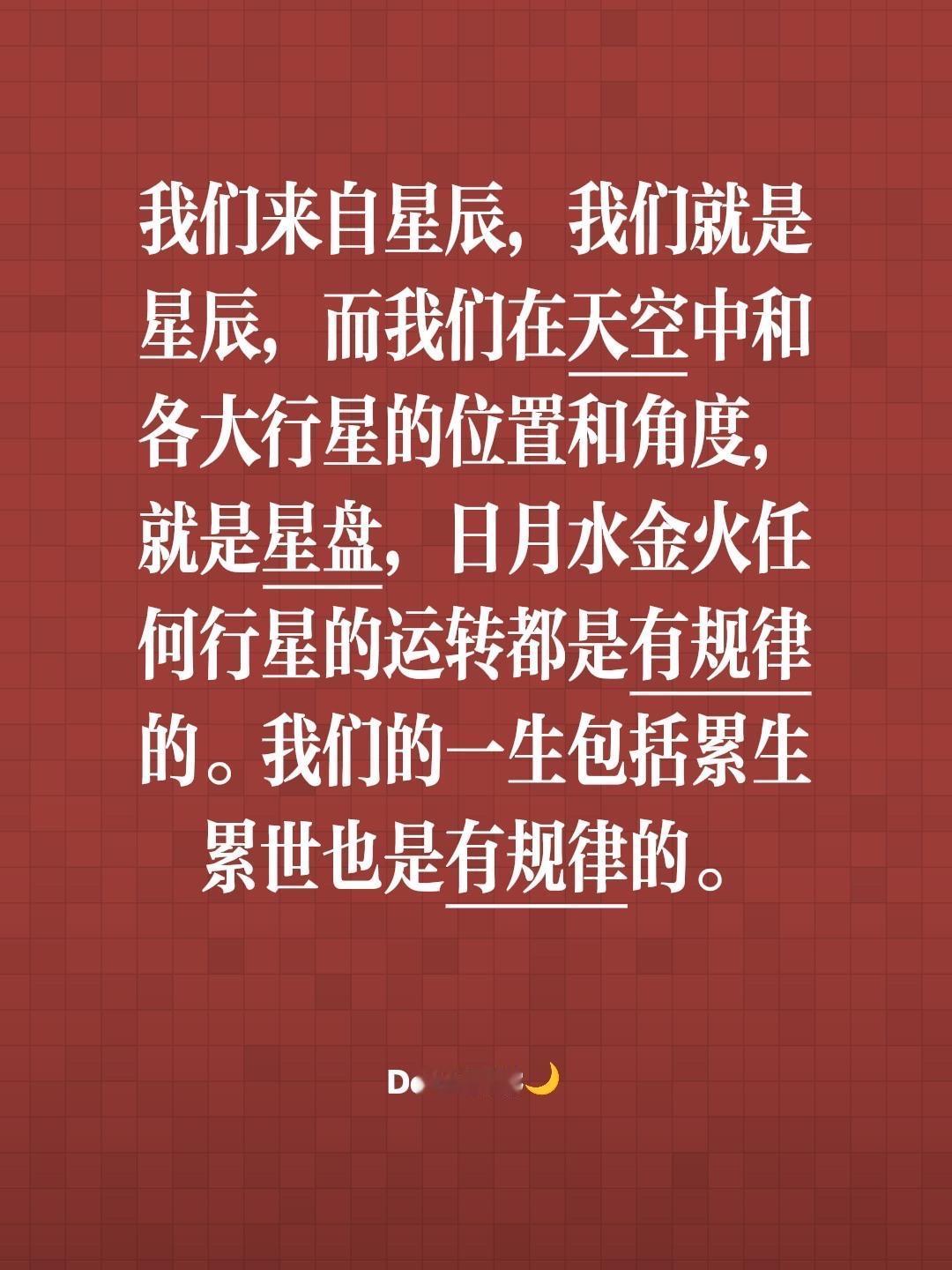 我们来自星辰，我们就是星辰，而我们在天空中和各大行星的位置和角度，就是星盘，日月