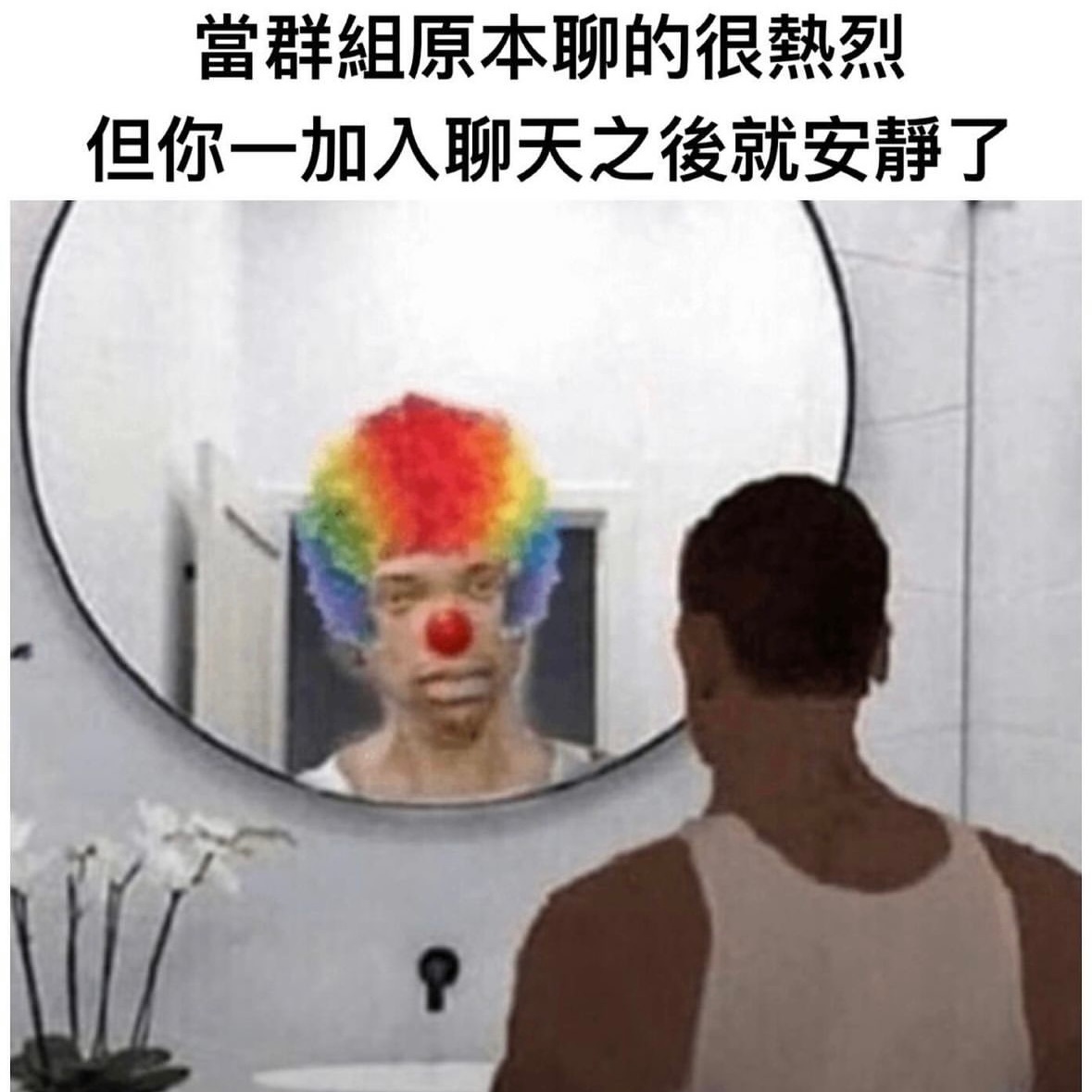 小丑回魂#meme# ​​​