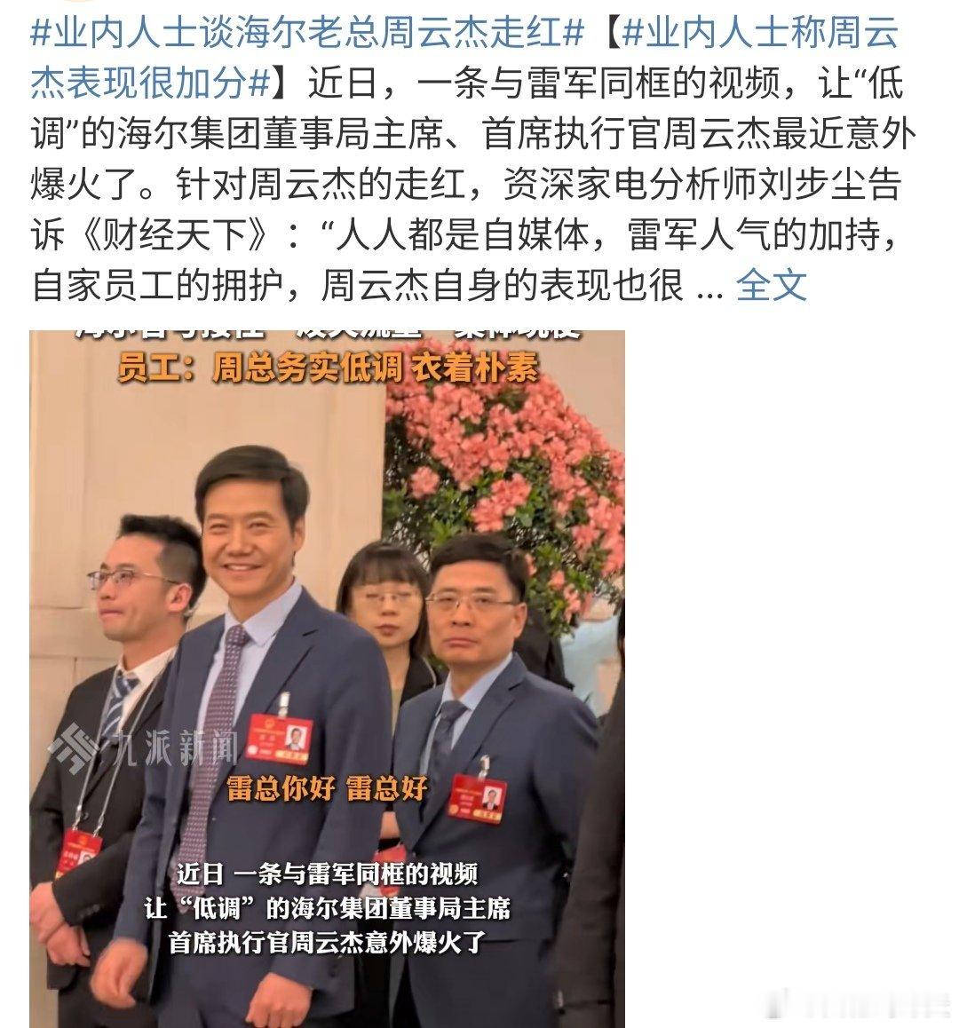 业内人士称周云杰表现很加分海尔老总周云杰走红，业内人士称周云杰的表现很加分，真的