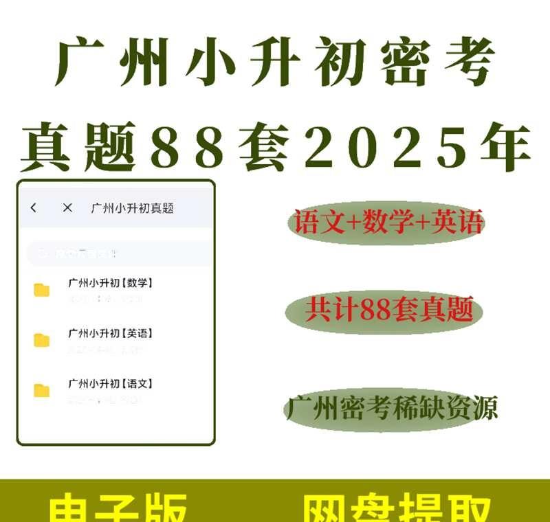 广州小升初密考真题
广州小升初竞争压力大，密考真题必不可少。这套88套2025广