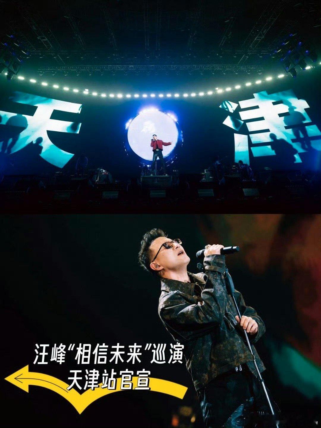汪峰巡演天津站官宣 汪峰带着《相信未来》巡演登陆天津，11月29日开启第二站演出