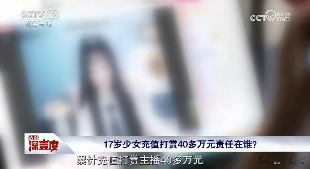 17岁少女偷用父母的血汗钱，1年时间打赏主播40多万元，父亲发现后起诉平台，要求