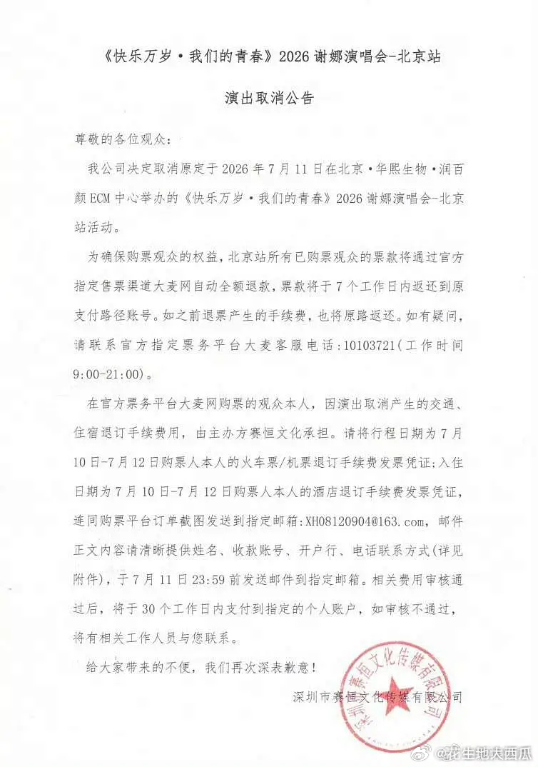 谢娜北京演唱会取消了