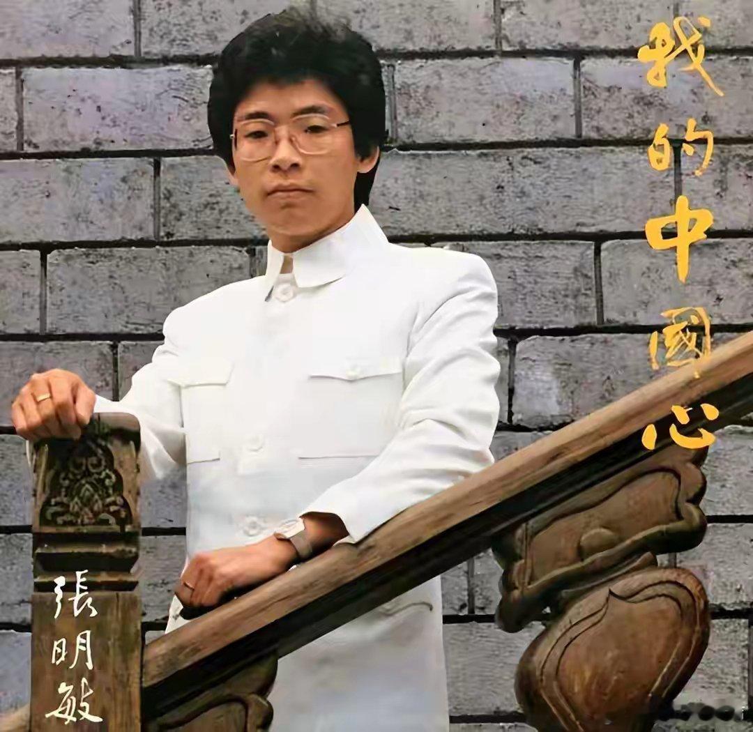 张明敏说唱过至少上千次我的中国心张明敏唱了上千遍依然动人， 每一遍都有新的感动，