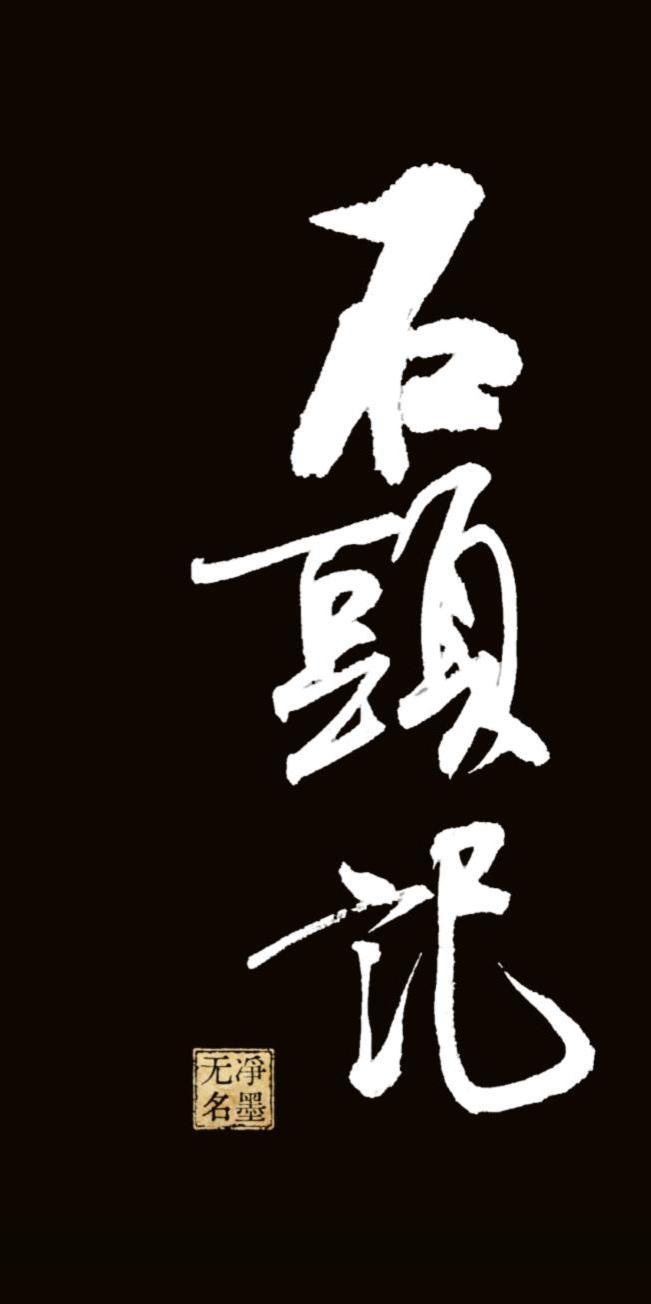📖 作品释读
两幅作品大字均为石頭記（石头记），左下角印章统一为净墨无名，是你