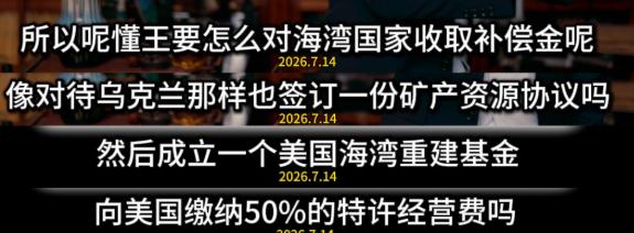 特朗普改口放弃 20% 海峡补偿费，转为与海湾国家达成贸易投资协议。这一变动完全