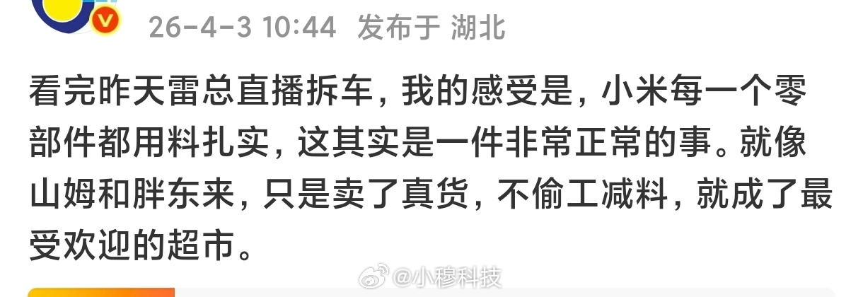 有大V把小米比做是胖东来山姆估计雷军看到一夜都得开心睡不着了