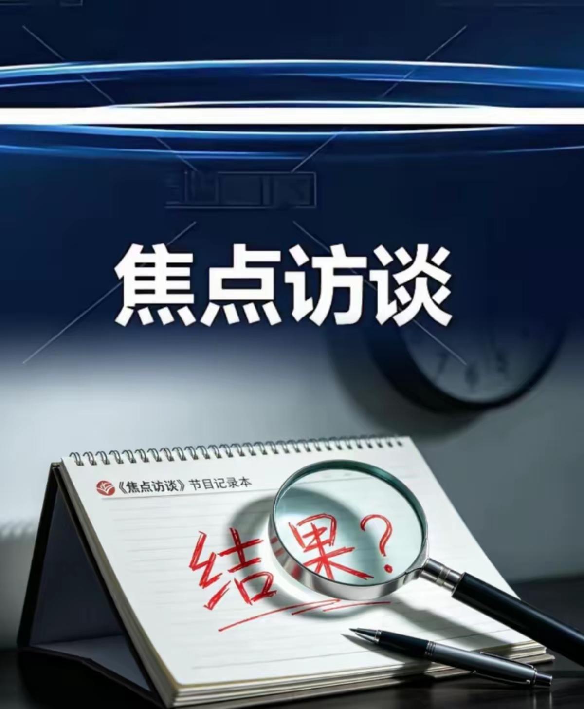 真的让人寒心！本该惠及大众的民生资金，竟被一些人动了歪心思。央视曝光相关问题后，