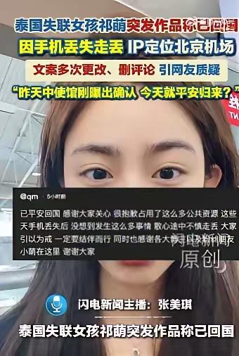 泰国失联女孩最新消息，发动态几次更改，这些疑点如何解释？
  
第一，为什么发布