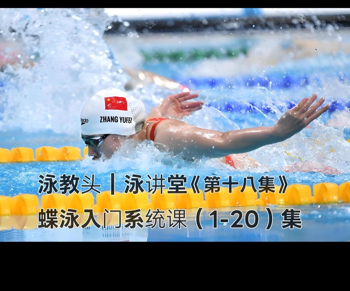 伸，阻力减到轻
 
很多泳友觉得蝶泳费力、游不快，核心问题不在力量，而在送肩没做