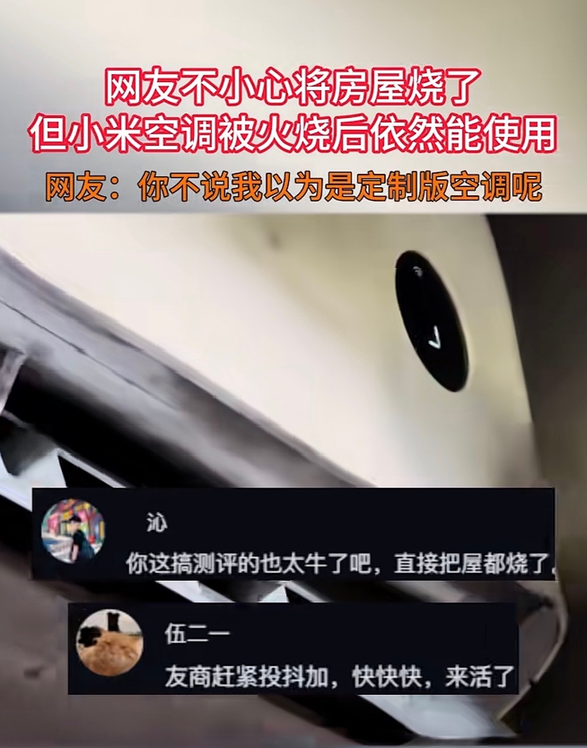 小米空调被烧融仍能运行 河北一位网友家充电器起火，明火就在空调正下方烧，外壳都融