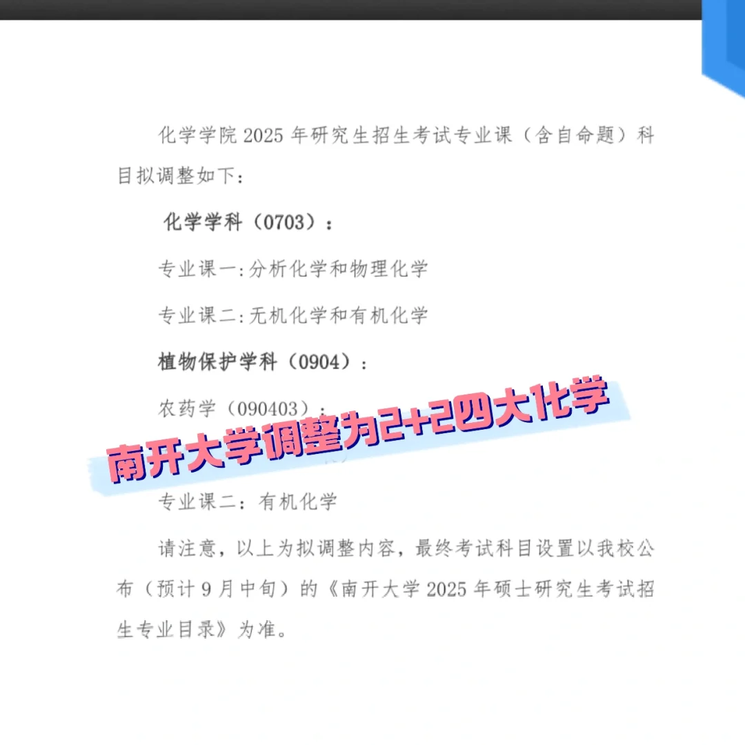 南开大学化学科目调整：2+2四大